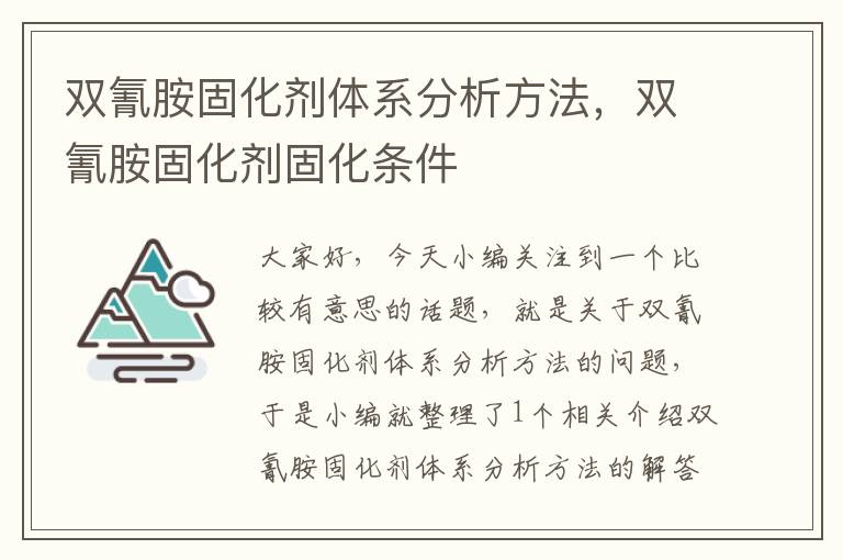 双氰胺固化剂体系分析方法，双氰胺固化剂固化条件