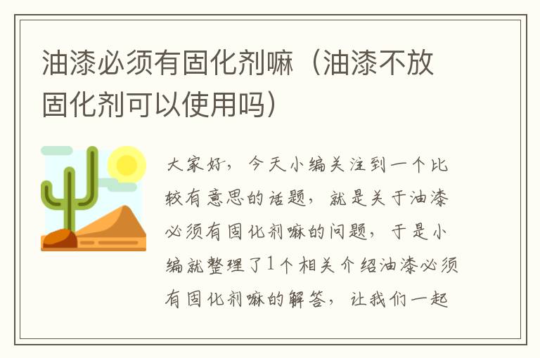 油漆必须有固化剂嘛（油漆不放固化剂可以使用吗）