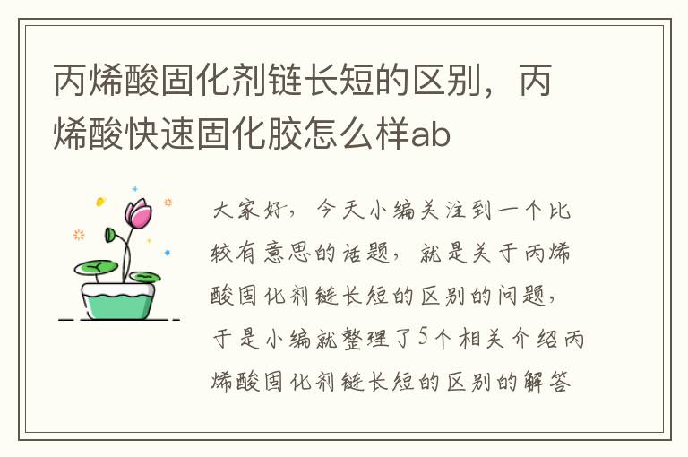 丙烯酸固化剂链长短的区别，丙烯酸快速固化胶怎么样ab