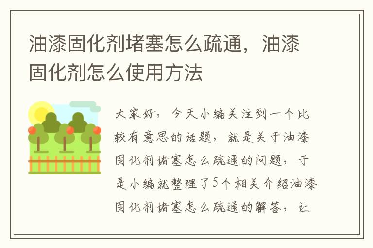 油漆固化剂堵塞怎么疏通，油漆固化剂怎么使用方法