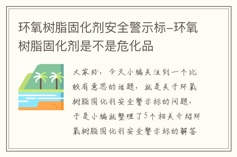 环氧树脂固化剂安全警示标-环氧树脂固化剂是不是危化品