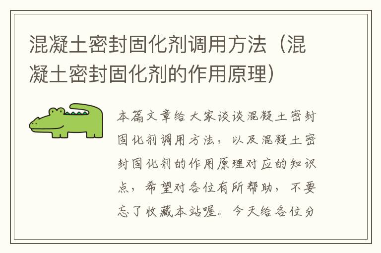 混凝土密封固化剂调用方法（混凝土密封固化剂的作用原理）