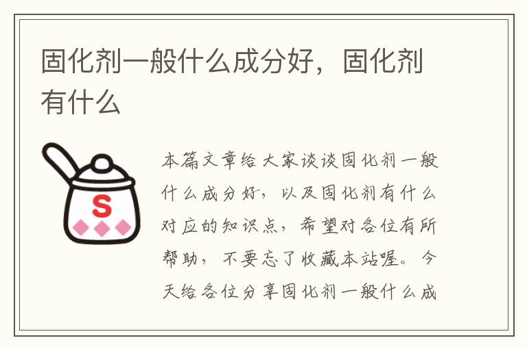 固化剂一般什么成分好，固化剂有什么