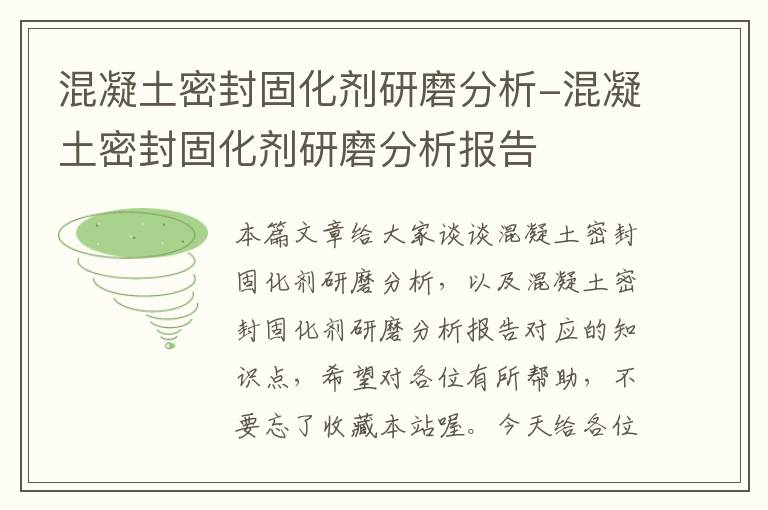 混凝土密封固化剂研磨分析-混凝土密封固化剂研磨分析报告