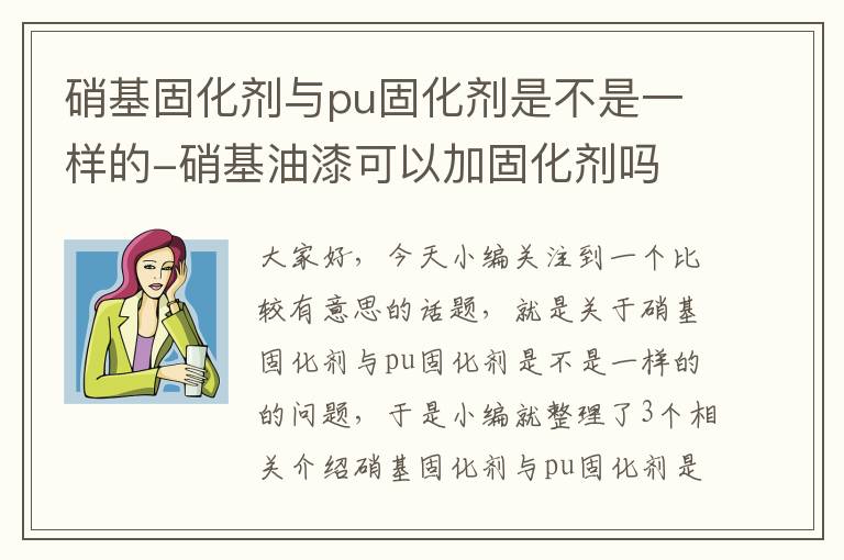 硝基固化剂与pu固化剂是不是一样的-硝基油漆可以加固化剂吗