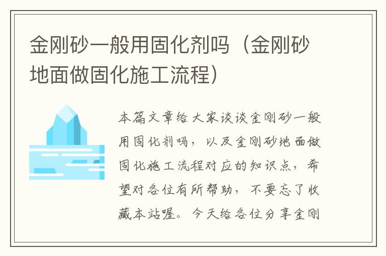 金刚砂一般用固化剂吗（金刚砂地面做固化施工流程）