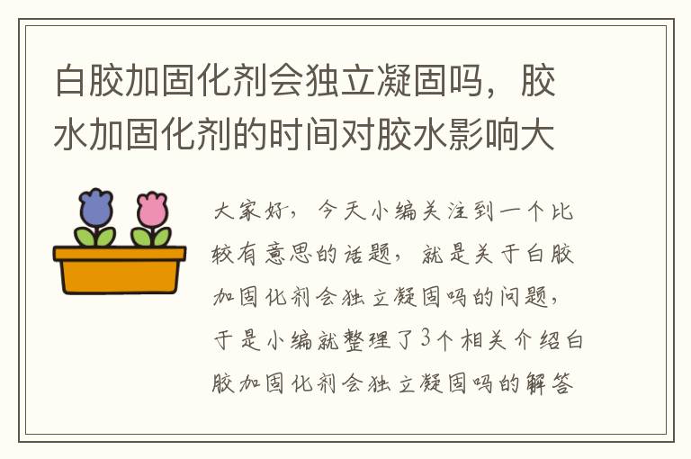 白胶加固化剂会独立凝固吗，胶水加固化剂的时间对胶水影响大吗