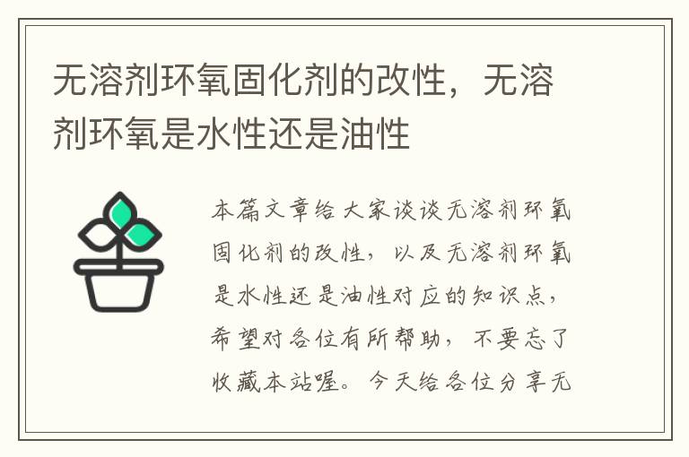 无溶剂环氧固化剂的改性，无溶剂环氧是水性还是油性