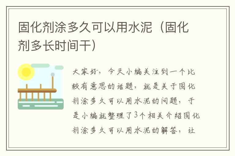 固化剂涂多久可以用水泥（固化剂多长时间干）