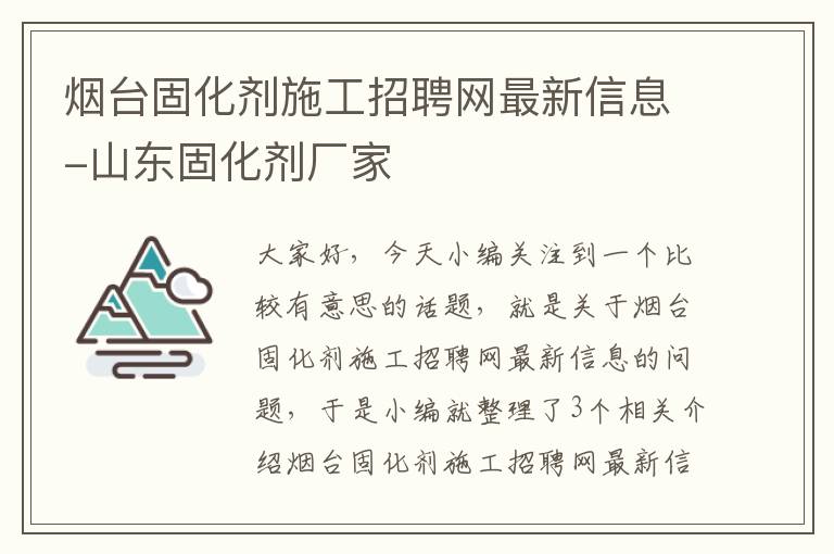 烟台固化剂施工招聘网最新信息-山东固化剂厂家