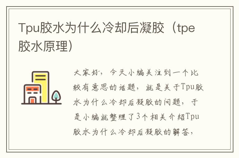 Tpu胶水为什么冷却后凝胶（tpe胶水原理）