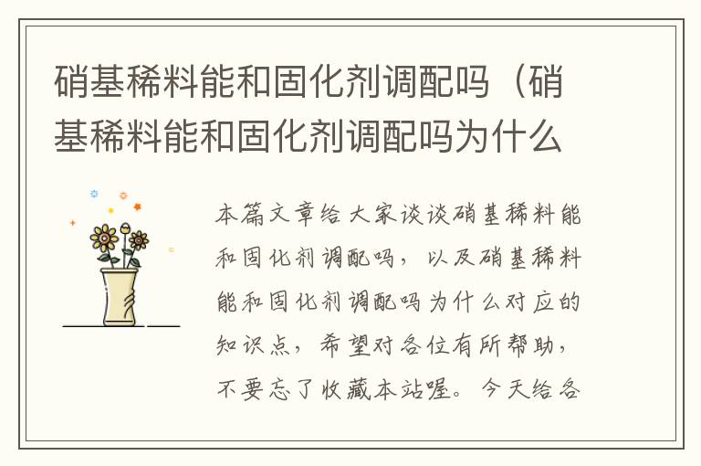 硝基稀料能和固化剂调配吗（硝基稀料能和固化剂调配吗为什么）