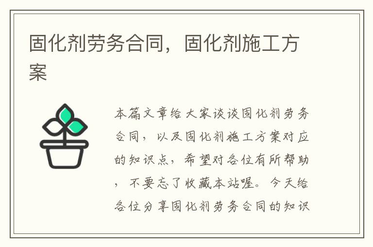 固化剂劳务合同，固化剂施工方案