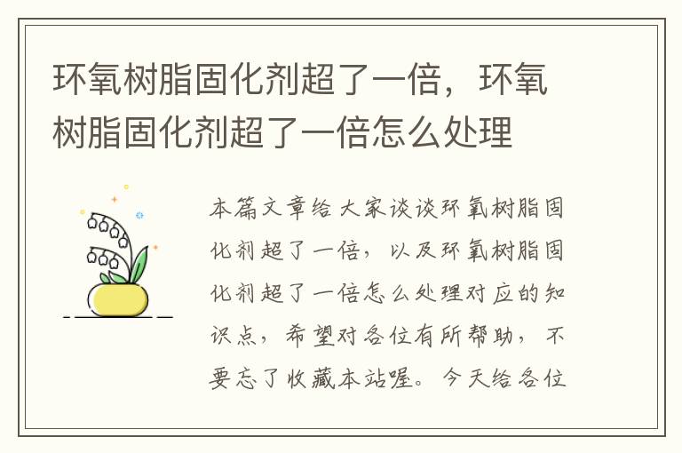 环氧树脂固化剂超了一倍，环氧树脂固化剂超了一倍怎么处理