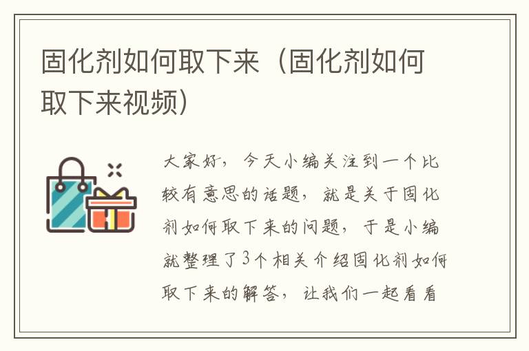 固化剂如何取下来（固化剂如何取下来视频）