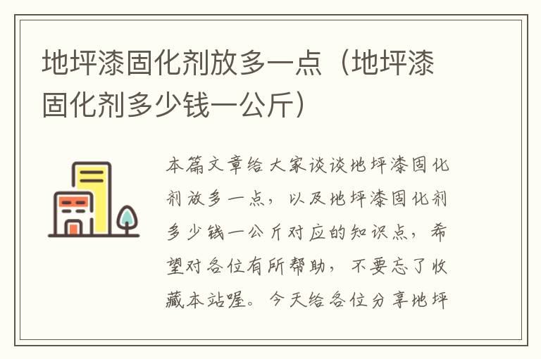 地坪漆固化剂放多一点（地坪漆固化剂多少钱一公斤）