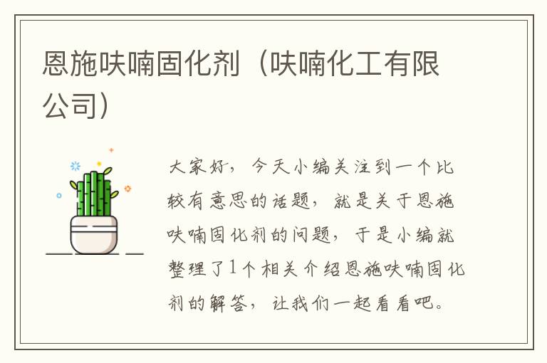 恩施呋喃固化剂（呋喃化工有限公司）