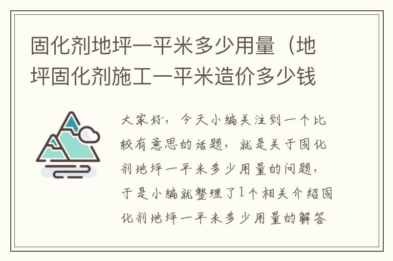 固化剂地坪一平米多少用量（地坪固化剂施工一平米造价多少钱）