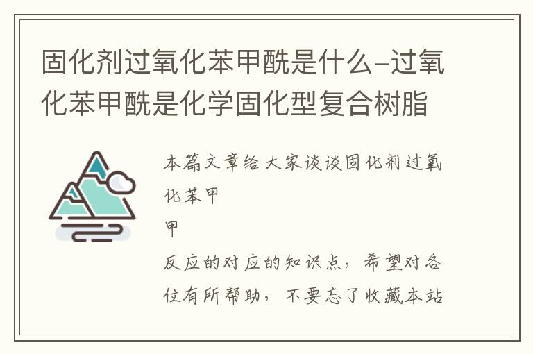 固化剂过氧化苯甲酰是什么-过氧化苯甲酰是化学固化型复合树脂聚合反应的