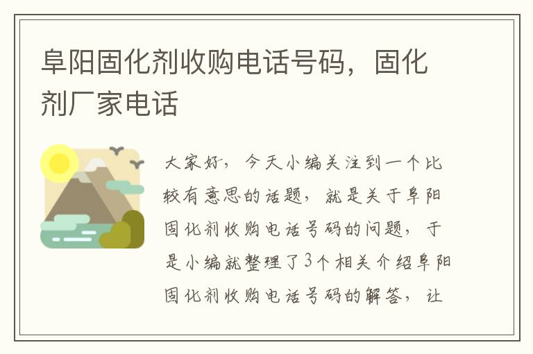 阜阳固化剂收购电话号码，固化剂厂家电话