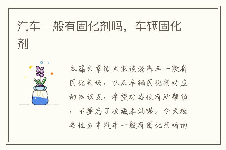 汽车一般有固化剂吗，车辆固化剂