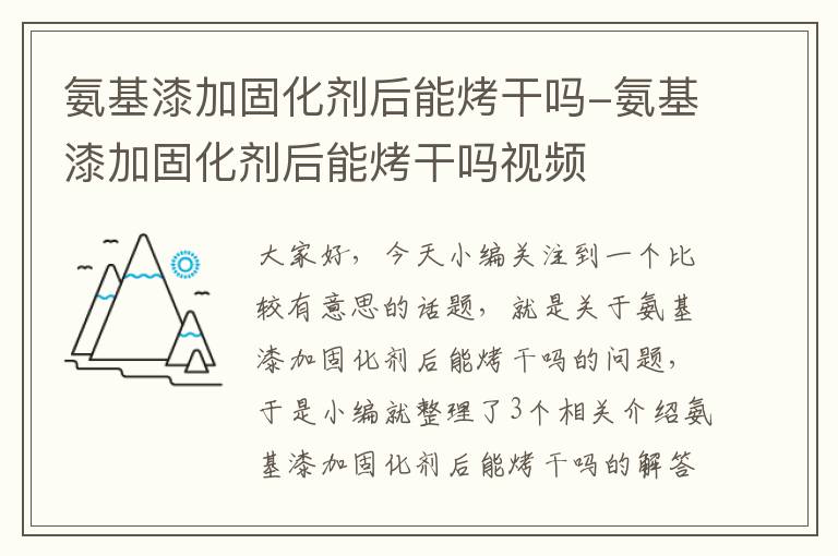 氨基漆加固化剂后能烤干吗-氨基漆加固化剂后能烤干吗视频