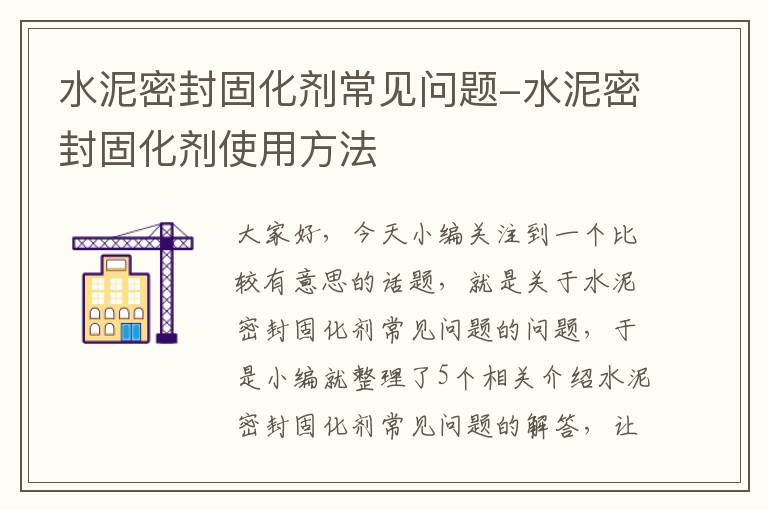 水泥密封固化剂常见问题-水泥密封固化剂使用方法