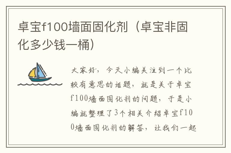 卓宝f100墙面固化剂（卓宝非固化多少钱一桶）