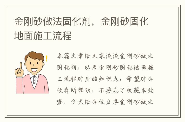 金刚砂做法固化剂，金刚砂固化地面施工流程