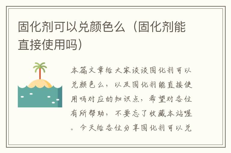 固化剂可以兑颜色么（固化剂能直接使用吗）