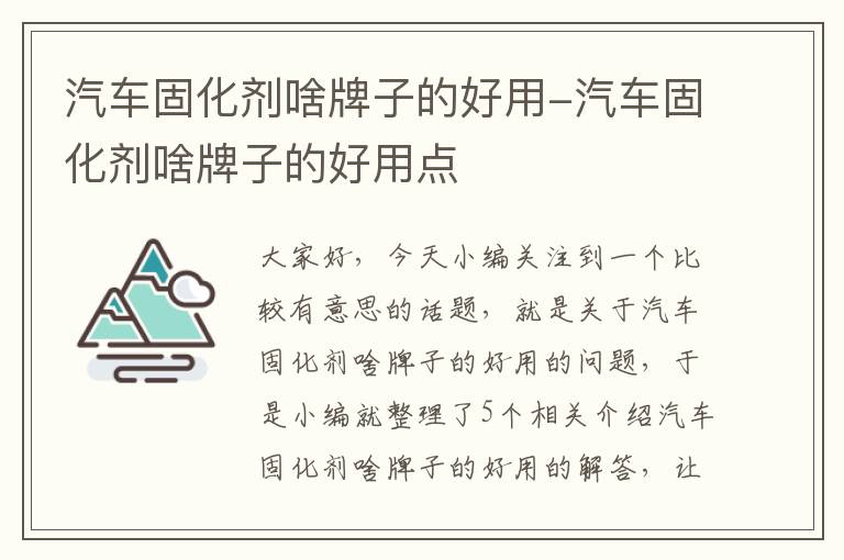 汽车固化剂啥牌子的好用-汽车固化剂啥牌子的好用点