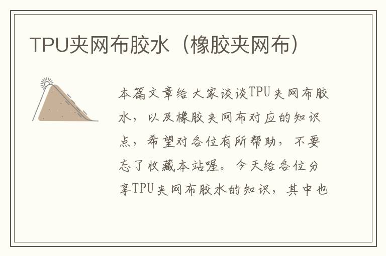 TPU夹网布胶水（橡胶夹网布）