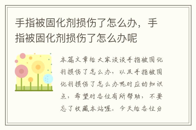 手指被固化剂损伤了怎么办，手指被固化剂损伤了怎么办呢