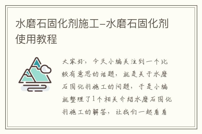 水磨石固化剂施工-水磨石固化剂使用教程