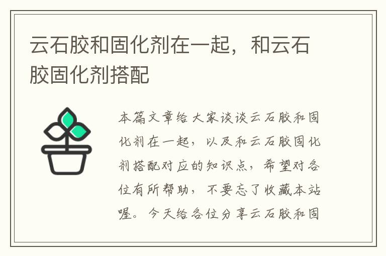 云石胶和固化剂在一起，和云石胶固化剂搭配