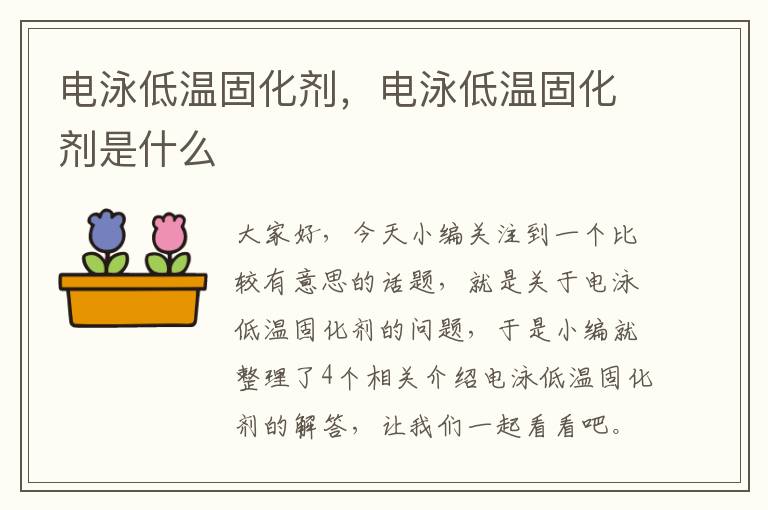 电泳低温固化剂，电泳低温固化剂是什么