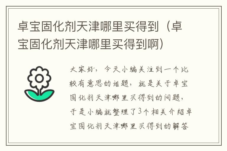 卓宝固化剂天津哪里买得到（卓宝固化剂天津哪里买得到啊）