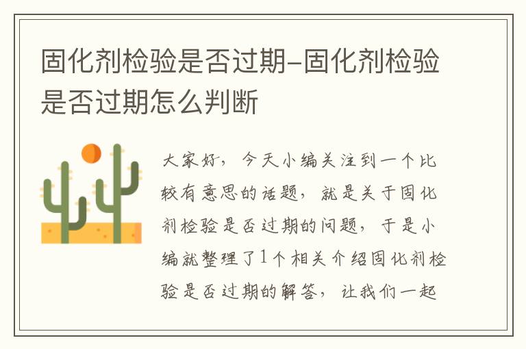 固化剂检验是否过期-固化剂检验是否过期怎么判断