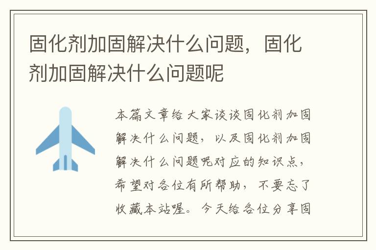 固化剂加固解决什么问题，固化剂加固解决什么问题呢