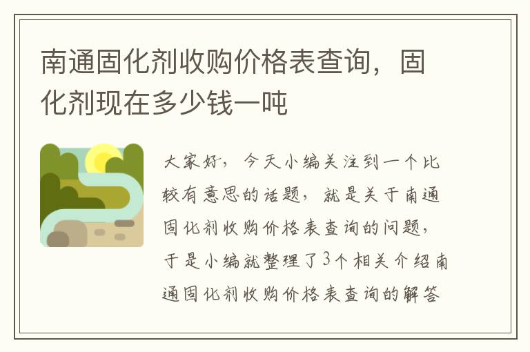 南通固化剂收购价格表查询，固化剂现在多少钱一吨