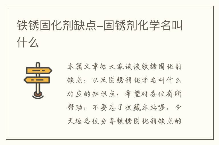 铁锈固化剂缺点-固锈剂化学名叫什么