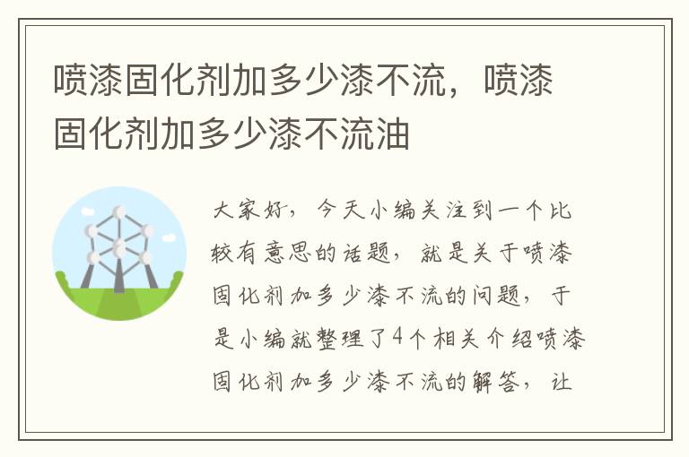 喷漆固化剂加多少漆不流，喷漆固化剂加多少漆不流油