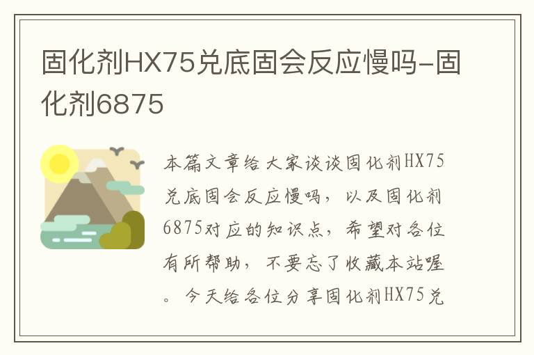 固化剂HX75兑底固会反应慢吗-固化剂6875