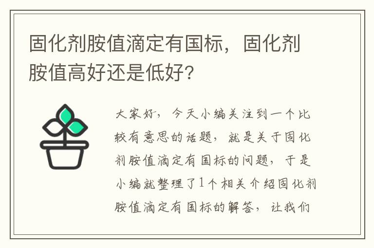 固化剂胺值滴定有国标，固化剂胺值高好还是低好?