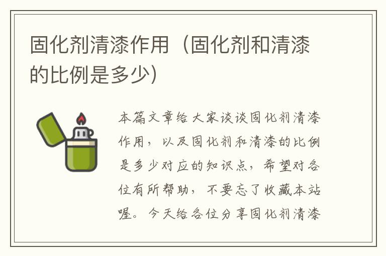 固化剂清漆作用（固化剂和清漆的比例是多少）