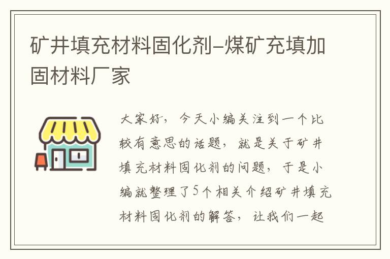 矿井填充材料固化剂-煤矿充填加固材料厂家