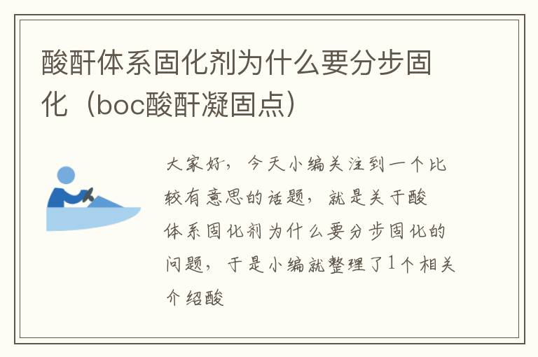 酸酐体系固化剂为什么要分步固化（boc酸酐凝固点）