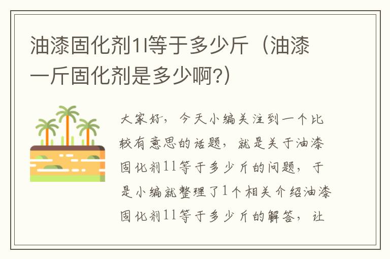 油漆固化剂1l等于多少斤（油漆一斤固化剂是多少啊?）