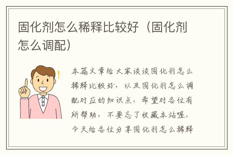 固化剂怎么稀释比较好（固化剂怎么调配）