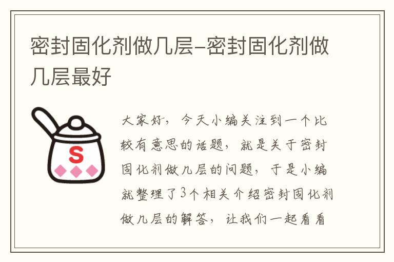 密封固化剂做几层-密封固化剂做几层最好